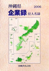 沖縄県企業録　２００６