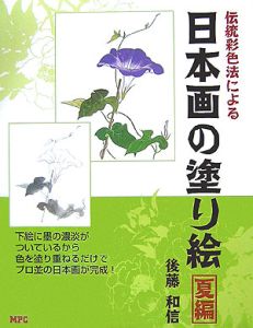 伝統彩色法による日本画の塗り絵　夏編