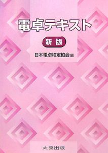日本電卓検定協会『電卓テキスト』