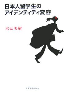 日本人留学生のアイデンティティ変容