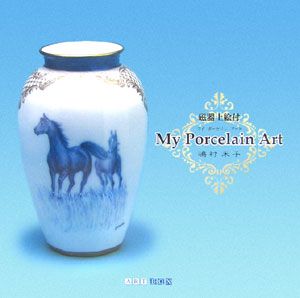 嶋村米子『My porcelain art』