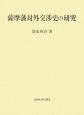 薩摩藩対外交渉史の研究