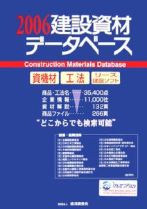 建設資材データベース　２００６