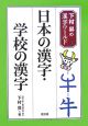 日本の漢字・学校の漢字