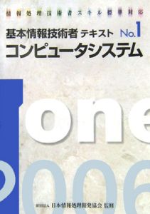 基本情報技術者テキスト　コンピュータシステム　２００６