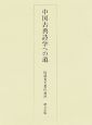 松浦友久著作選　中国古典詩学への道(4)