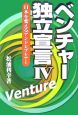 ベンチャー独立宣言　日本を変えるアントレプレナー(4)