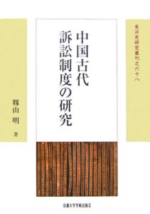 中国古代訴訟制度の研究