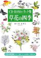 草花の四季　CD－ROM付カット集