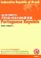 図と表で整理するブラジル・ポルトガル語文法