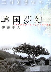 韓国夢幻 文化人類学者が見た七〇年代の情景