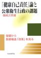 「健康自己責任」論と公衆衛生行政の課題