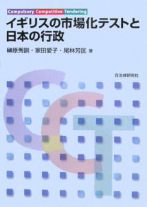 イギリスの市場化テストと日本の行政