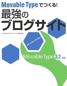 Ｍｏｖａｂｌｅ　Ｔｙｐｅでつくる！最強のブログサイト