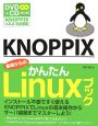 KNOPPIX基礎からのかんたんLinuxブック