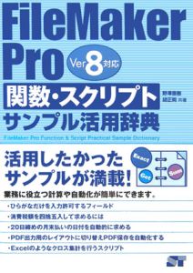 ＦｉｌｅＭａｋｅｒ　Ｐｒｏ関数・スクリプトサンプル活用辞典　Ｖｅｒ８対応