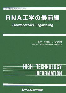 ＲＮＡ工学の最前線