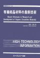 有機結晶材料の最新技術