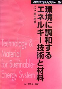 環境に調和するエネルギー技術と材料