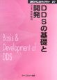 DDSの基礎と開発