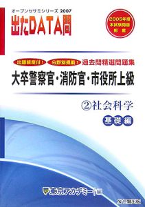 大卒警察官・消防官・市役所上級　出たｄａｔａ問過去問精選問題集　社会科学基礎編