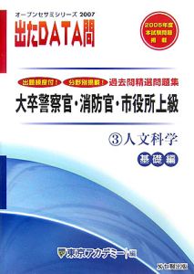 出たｄａｔａ問過去問精選問題集　人文科学基礎編　２００７