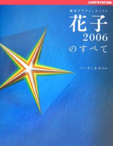 花子２００６のすべて