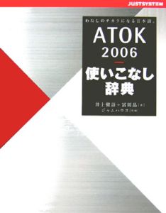 ＡＴＯＫ２００６　使いこなし辞典