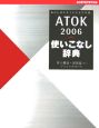 ATOK2006　使いこなし辞典