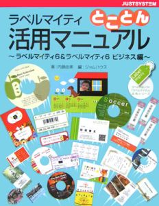 ラベルマイティとことん活用マニュアル　ビジネス編