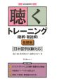 聴くトレーニング〈聴解・聴読解〉　基礎編