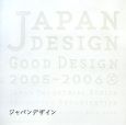 ジャパンデザイン　2005－2006