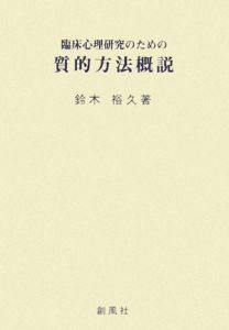 臨床心理研究のための質的方法概説