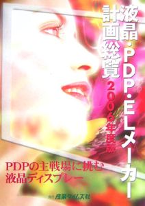 液晶・ＰＤＰ・ＥＬメーカー計画総覧　２００６