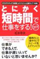 とにかく短時間で仕事をする！コツ