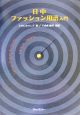 日中ファッション用語入門