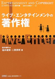 ライブ・エンタテインメントの著作権　エンタテインメントと著作権－初歩から実践まで１