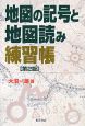 地図の記号と地図読み練習帳