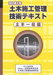 土木施工管理技術テキスト　土木一般編＜改訂第８版＞