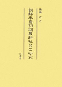 朝鮮半島初期農耕社会の研究