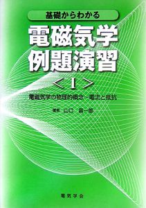 基礎からわかる電磁気学例題演習