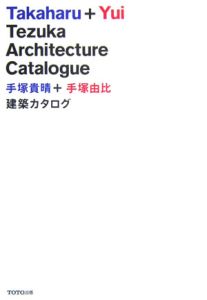 手塚貴晴+手塚由比建築カタログ