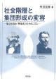 社会階層と集団形成の変容