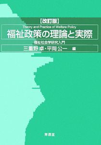 福祉政策の理論と実際