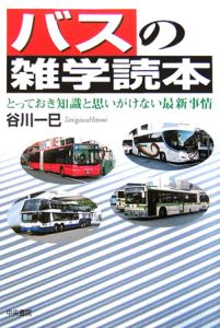 バスの雑学読本