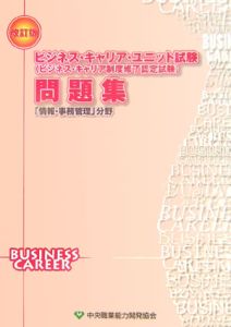 ビジネス・キャリア・ユニット試験＜ビジネス・キャリア制度修了認定試験＞問題集　「情報・事務管理」分野