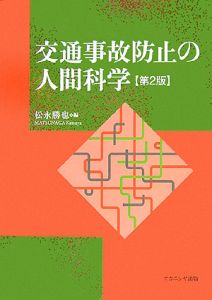 交通事故防止の人間科学