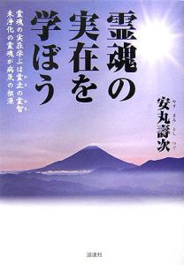 霊魂の実在を学ぼう