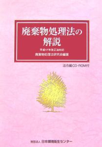 廃棄物処理法の解説