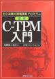 図説C－TPM入門